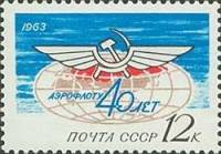 1963-012 Марка СССР Эмблема Аэрофлота   Аэрофлот 40 лет II Θ