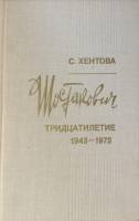 Книга Шостакович Тридцатилетие 1945-1975 1981 С.М. Хентова Ленинград Твёрдая обл. 416 с. С ч/б илл