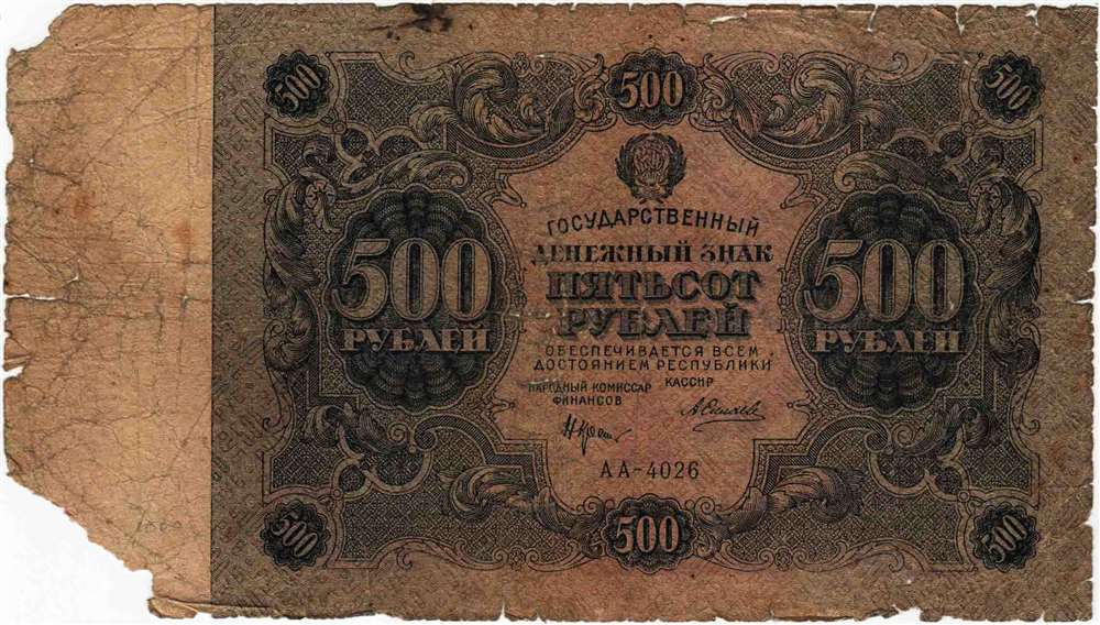 (Силаев А.П.) Банкнота РСФСР 1922 год 500 рублей    F