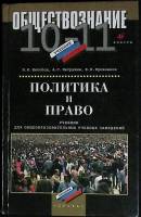 Книга Политика и право 10-11 классы 1997 Учебник Москва Твёрдая обл. 432 с. Без илл.