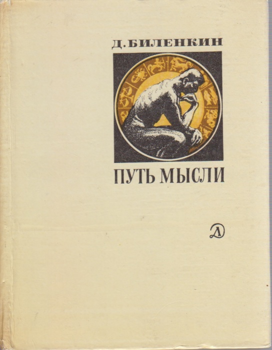 Книга Путь мысли 1982 Д. Биленкин Москва Твёрдая обл. 256 с. С цв илл
