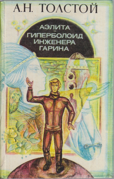 Книга Аэлита. Гиперболоид инженера Гарина 1978 А.Н. Толстой Краснодар Твёрдая обл. 399 с. Без илл.