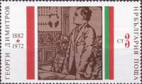 (1972-026) Марка Болгария "Г. Димитров (3)"   Г. Димитров 90 лет II Θ