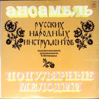 Пластинка виниловая , Популярные мелодии Мелодия 300 мм. (Сост. отл.)