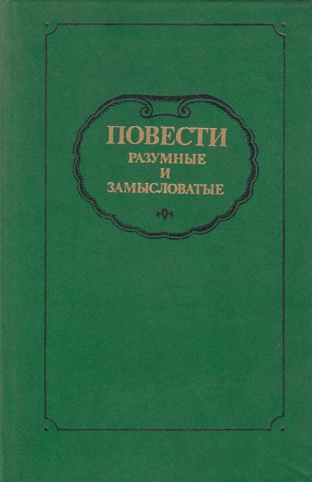 Книга Повести разумные и замысловатые 1989 , Москва Твёрдая обл. 687 с. Без илл.