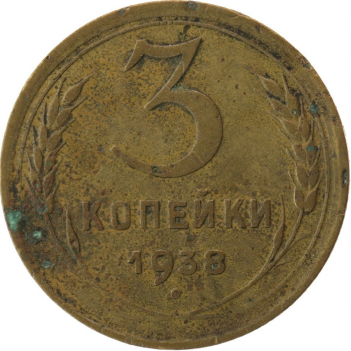 (1938, звезда фигурная) Монета СССР 1938 год 3 копейки   Бронза  F