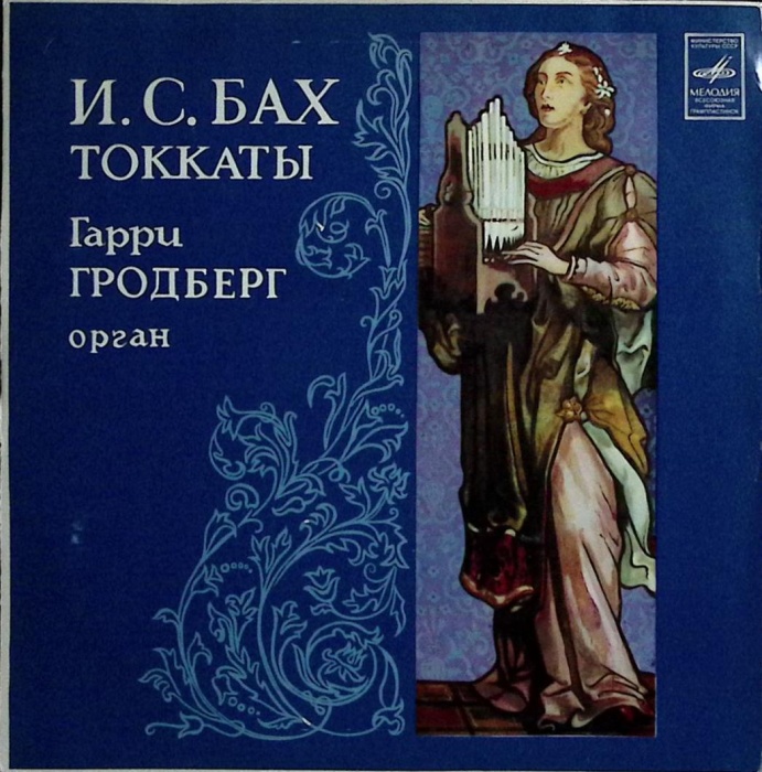 Пластинка виниловая И.С. Бах Токкаты Мелодия 300 мм. (Сост. отл.)