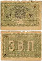 Зелёная Банкнота Асхабад (Асхабад) 1919 год 50 рублей    F