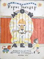 Книга Мой лев 1972 Б. Заходер Москва Мягкая обл. 14 с. С цв илл