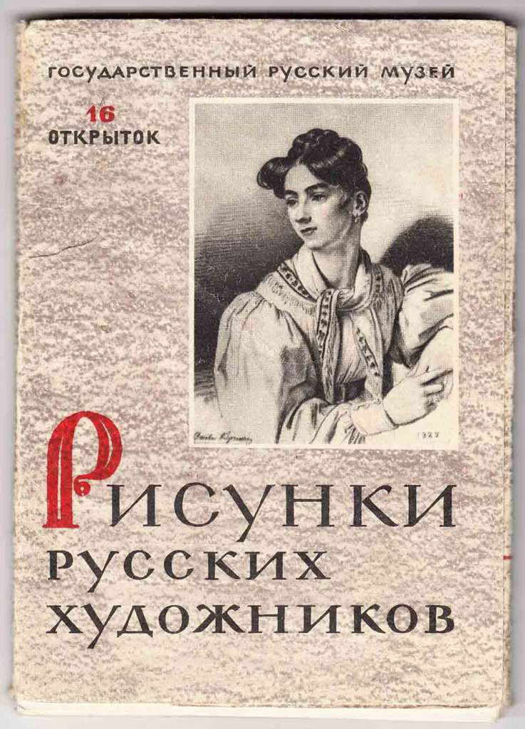 Полный комплет открыток в буклете (16 штук) &quot;Рисунки русских художников из собрания Государственного