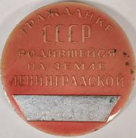 Медаль СССР "Гражданке СССР родившейся на земле Ленинградской"