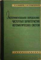 Книга Эксперементальное определениечастотных хфрактеристик 1963 А.А. Вавилов Ленинград Твёрдая обл. 