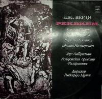 Набор виниловых пластинок (2 шт) Дж. Верди Реквием Мелодия 300 мм. Excellent