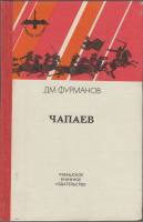 Книга Чапаев 1981 Д.М. Фурманов Чебоксары Твёрдая обл. 272 с. Без илл.