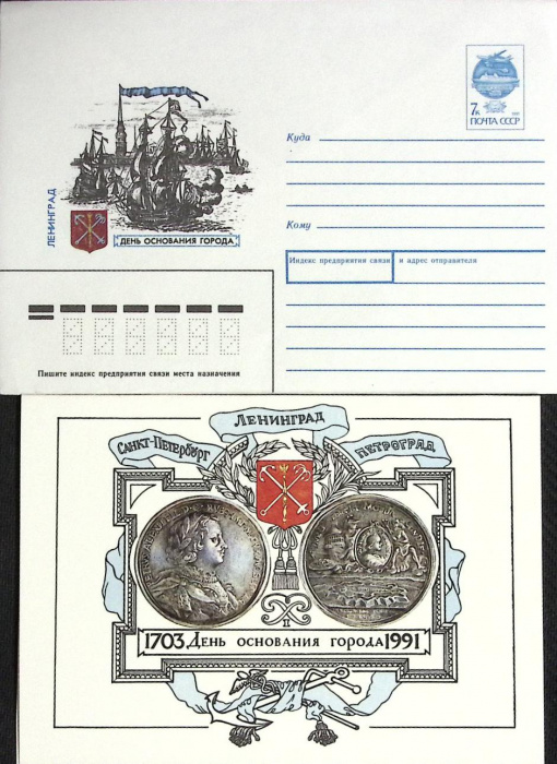 (1991-год) Худож. конверт с открыткой СССР &quot;Ленинград&quot;      Марка