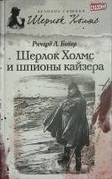 Книга "Шерлок Холмс и шпионы кайзера" 2013 Р. Бойер Санкт-Петербург Твёрдая обл. 351 с. Без илл.