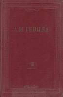 Книга "Собрание сочинений (том 8)" 1956 А. Герцен Москва Твёрдая обл. 518 с. С ч/б илл