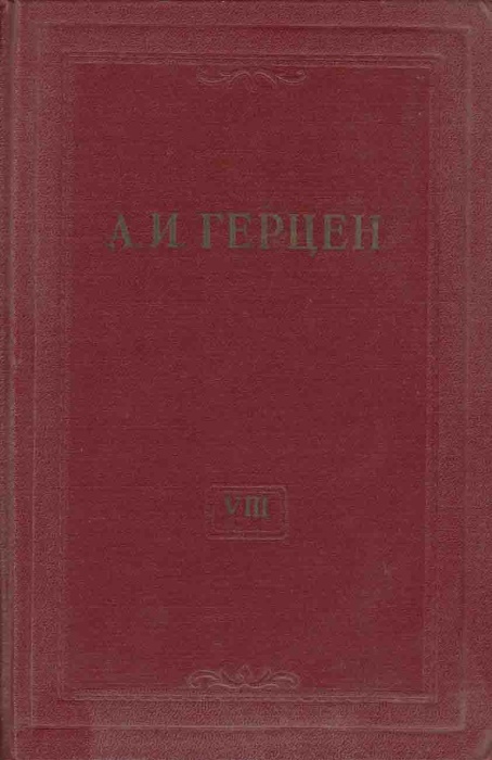 Книга &quot;Собрание сочинений (том 8)&quot; 1956 А. Герцен Москва Твёрдая обл. 518 с. С ч/б илл
