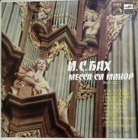Набор виниловых пластинок (3 шт) И.С. Бах Месса си минор Мелодия 300 мм. Excellent