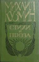 Книга Стихи и проза 1989 М. Кузмин Москва Твёрдая обл. 431 с. Без илл.