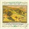 (1982-009) Марка Болгария "Левада"   Н. Петров, 100 лет III O