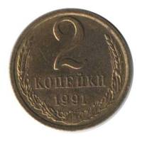 1991л Монета СССР 1991 год 2 копейки  Медь-Никель  VF