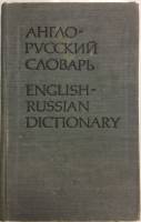 Книга Англо-русский словарь 1981 , Москва Твёрдая обл. 648 с. Без илл.