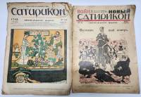 Журнал Сатирикон 2 шт 1912 г №  и 1916 г  № 8