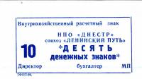 (№1992) Банкнота Приднестровье 1992 год "10 Units"