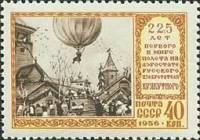 1956-107 Марка СССР Полёт на воздушном шаре   Полёт Крякутного на воздушном шаре 225 лет III O