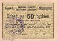 Банкнота СССР 1923 год  50 рублей ОрдерТаманское общество потребителей "Экономия"   , XF