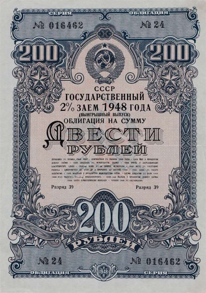 Облигация 2% займа 200 рублей 1948 год