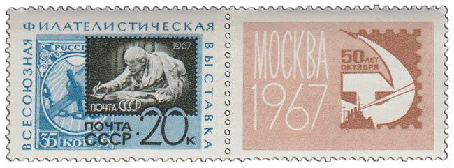 1967-035  Марка + купон СССР Марки 1967 и 1917   Фил выставка 50 лет Октября III &Theta;