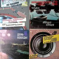 Набор виниловых пластинок (4 шт) А. Барыкин В. Леонтьев И. Скляр Т. Анциферова А. Хоралов День Побед