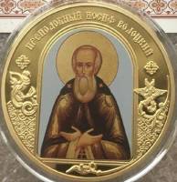 ИМД Медаль Россия Иосиф Волоцкий Небесные покровители Сертификат Позолота  PROOF Буклет