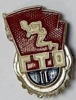 Значок Знак СССР "ГТО II" На булавке 