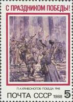 1988-030 Марка СССР П. Кривоногов. Победа  С праздником Победы! II O
