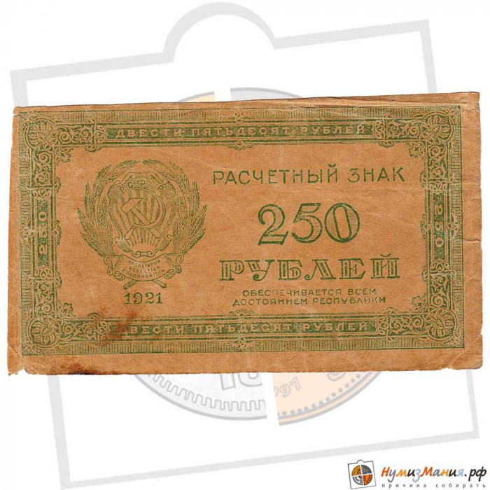 (ВЗ Цифры) Банкнота РСФСР 1921 год 250 рублей   , VF