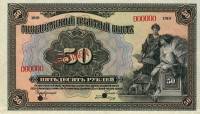 (№1919P-39 Bs) Банкнота Россия 1919 год "50 Rubles"