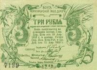 (№1918P-S587) Банкнота Россия 1918 год "3 Rubles"