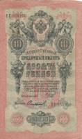 (Софронов П.И.) Банкнота Россия 1909 год 10 рублей   1917 г, Шипов И.П., Сер КЧ-ПГ, Врем пр-во XF