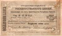 (№1919P-9 A) Банкнота Армения 1919 год "25 Rubles"