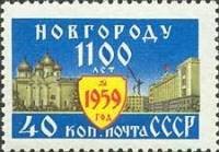1959-086 Марка СССР Софийский собор   1100 лет Новгороду I O