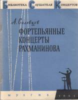 Книга Фортепьянные концерты Рахманинова 1961 А. Соловцов Москва Мягкая обл. 88 с. С ч/б илл