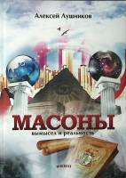 Книга Массоны 2013 А. Лушников Санкт-Петербург Твёрдая обл. 380 с. С цв илл