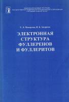 Книга Электронная структура фуллеренов и фуллеритов 2001 Т.Л. Макарова, И.Б. Захарова Санкт-Петербур