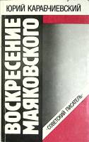 Книга Воскресение Маяковского 1990 Ю. Карабчиевский Москва Мягкая обл. 224 с. Без илл.