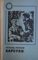Книга Барсуки 1973 Л. Леонов Куйбышев Твёрдая обл. 350 с. Без илл.