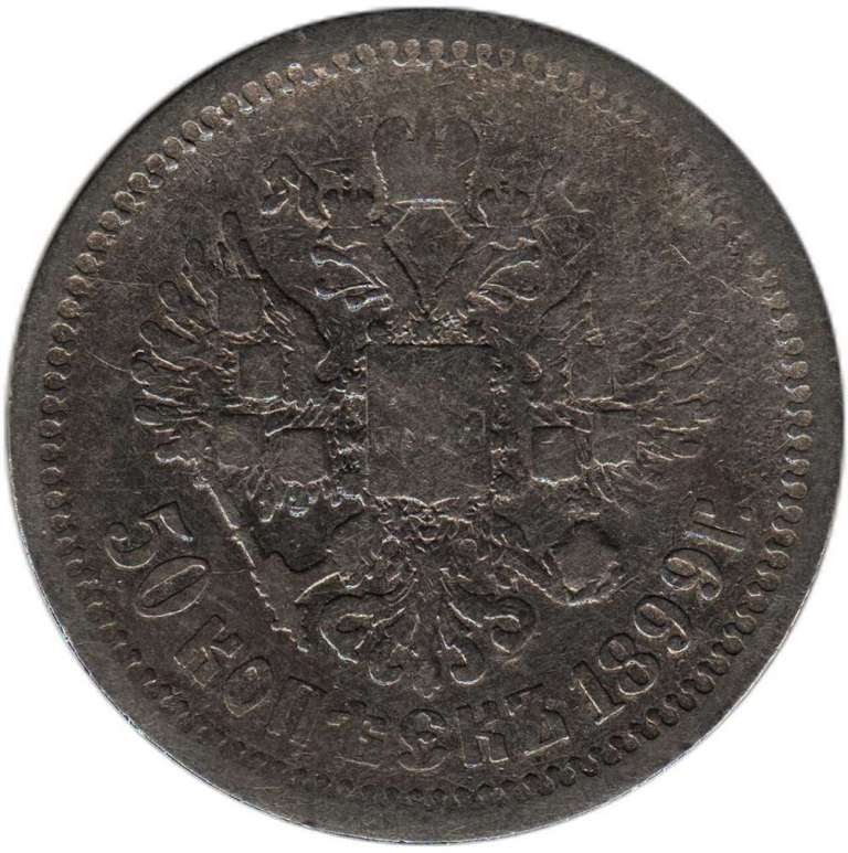 (1899*) Монета Россия 1899 год 50 копеек &quot;Николай II&quot;  Серебро Ag 900  F