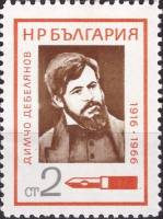 (1966-088) Марка Болгария "Поэт Димчо Дебелянов"   Деятели культуры I Θ